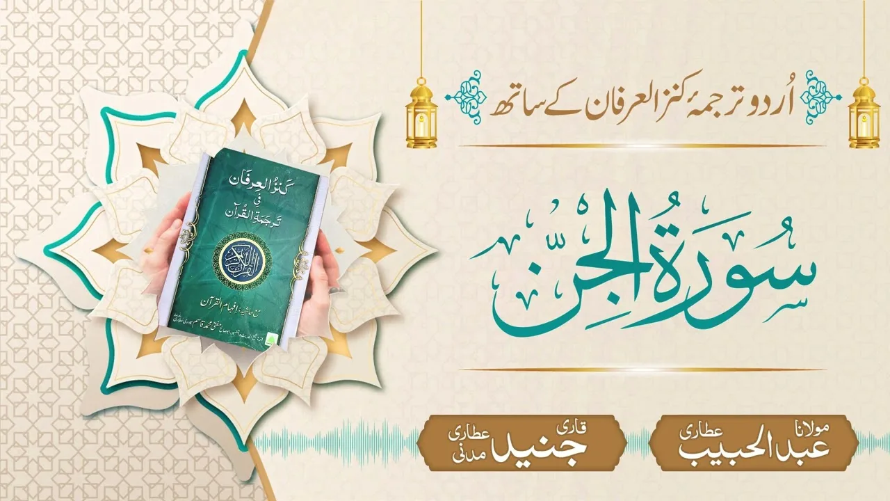Surah Al-Jinn with Urdu Translation | Kanz ul Irfan | Maulana Abdul Habib Attari